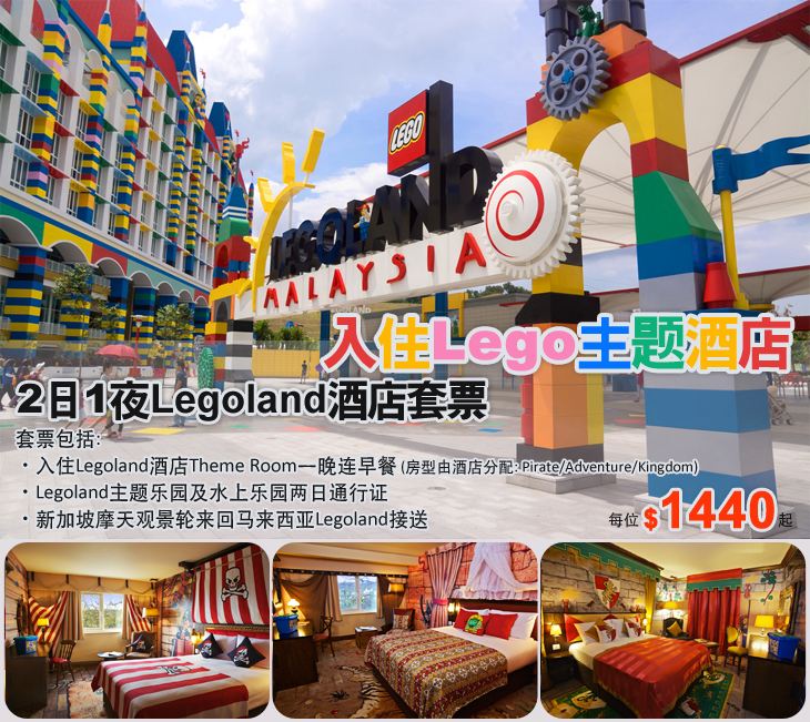 马来西亚, 新山, Legoland酒店, Lego主题酒店, Legoland主题乐园, 水上乐园, 两日通行证, 新加坡摩天观景轮, Malaysia, Johor Bahru, Legoland Hotel, Lego Hotel, Legoland Theme Park Malaysia, Legoland Water Park, Two Day Pass, Singapore Flyer