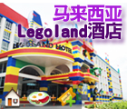 马来西亚, 新山, Legoland酒店, Lego主题酒店, Legoland主题乐园, 水上乐园, 两日通行证, Malaysia, Johor Bahru, Legoland Hotel, Lego Hotel, Legoland Theme Park Malaysia, Legoland Water Park, Two Day Pass