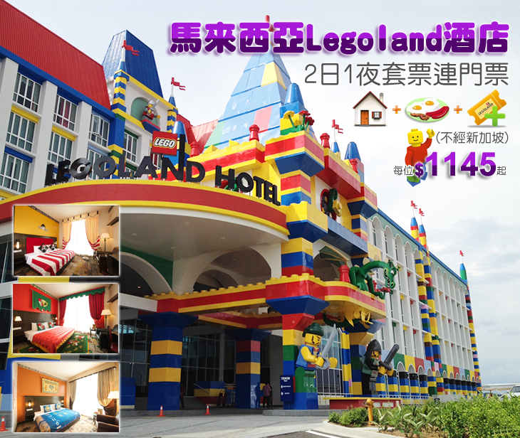 馬來西亞, 新山, Legoland酒店, Lego主題酒店, Legoland主題樂園, 水上樂園, 兩日通行證, Malaysia, Johor Bahru, Legoland Hotel, Lego Hotel, Legoland Theme Park Malaysia, Legoland Water Park, Two Day Pass
