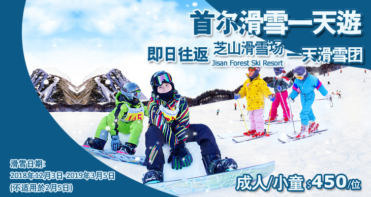 首尔滑雪一天游 - 即日往返芝山滑雪场一天滑雪团 成人/小童港币$590