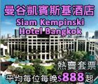 Siam Kempinski, 曼谷凱賓斯基酒店, Summer Promotion, 夏季餐飲住宿體驗