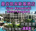 Siam Kempinski, 曼谷凯宾斯基酒店, Summer Promotion, 夏季餐饮住宿体验