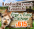 台灣關西六福莊生態度假旅館, Taiwan Leofoo Resort Guanshi