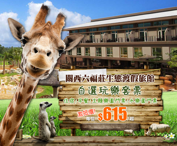 Leofoo Resort Guanshi, 台灣關西六福莊生態度假旅館