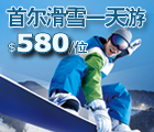 首尔, 滑雪, 洪川大明滑雪场, Seoul, Ski Time, Daemyung Vivaldi Park Ski World