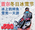 冬日冰雪节, 季节限定, 首尔冰上钓冰鱼, 雪兜, 南怡岛, Season Limited, Ice Fishing, Snow Sledding