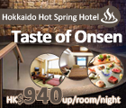 北海道, Hokkaido, 北海道溫泉酒店, Hokkaido Hot Spring Hotel, 溫泉, onsen