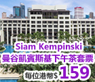Siam Kempinski, Hanuman Bar, Afternoon Tea, 曼谷五星級酒店下午茶, 曼谷凱賓斯基酒店, 西式下午茶