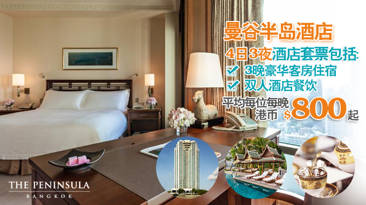 曼谷半岛酒店4日3夜酒店套票, The Peninsula Bangkok 4D3N Hotel Package