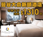 曼谷大倉新頤酒店, The Okura Prestige Bangkok, 曼谷柏悅酒店, Park Hyatt Bangkok, 137 Pillars Suites & Residences Bangkok