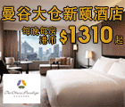 曼谷大仓新颐酒店, The Okura Prestige Bangkok, 曼谷柏悦酒店, Park Hyatt Bangkok, 137 Pillars Suites & Residences Bangkok