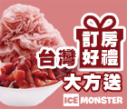 台灣, Ice Monster, 新鮮水果冰, 冰店, 甜點, taiwan, hotel