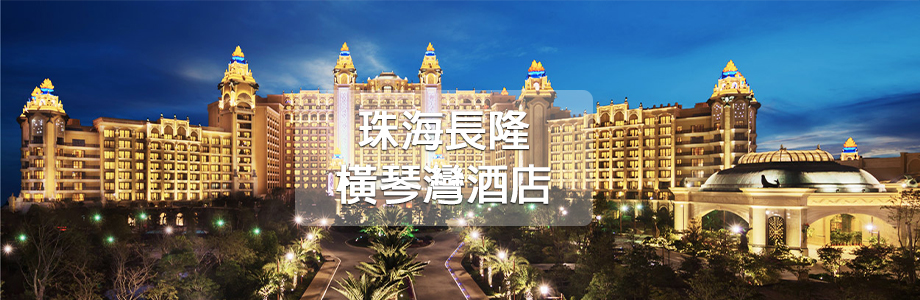 珠海長隆橫琴灣酒店套票 Zhuhai Chimelong Hengqin Bay Hotel Package