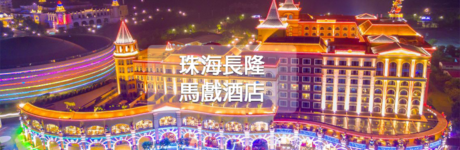 珠海長隆企鵝酒店套票 Zhuhai Chimelong Penguin Hotel Package