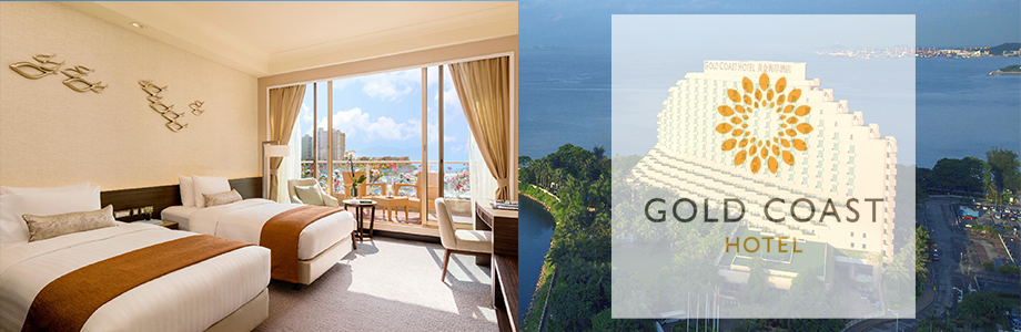 香港黄金海岸酒店 住宿计划及特别餐饮礼遇 Gold Coast Hotel Room Package