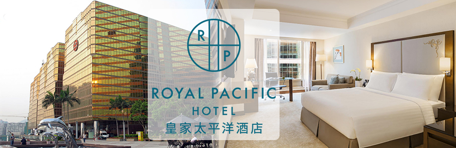 香港皇家太平洋酒店住宿套票
