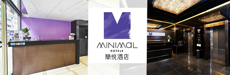 簡悦酒店集團2月快閃優惠 Minimal Hotel Group Special Room Offer