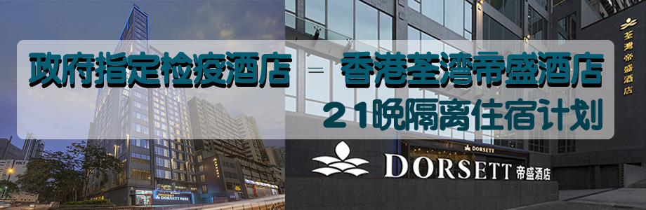 政府指定檢疫酒店-香港荃灣帝盛酒店21晚隔離住宿計劃
 Dorsett Tsuen Wan 21 Nights Self Quarantine Package